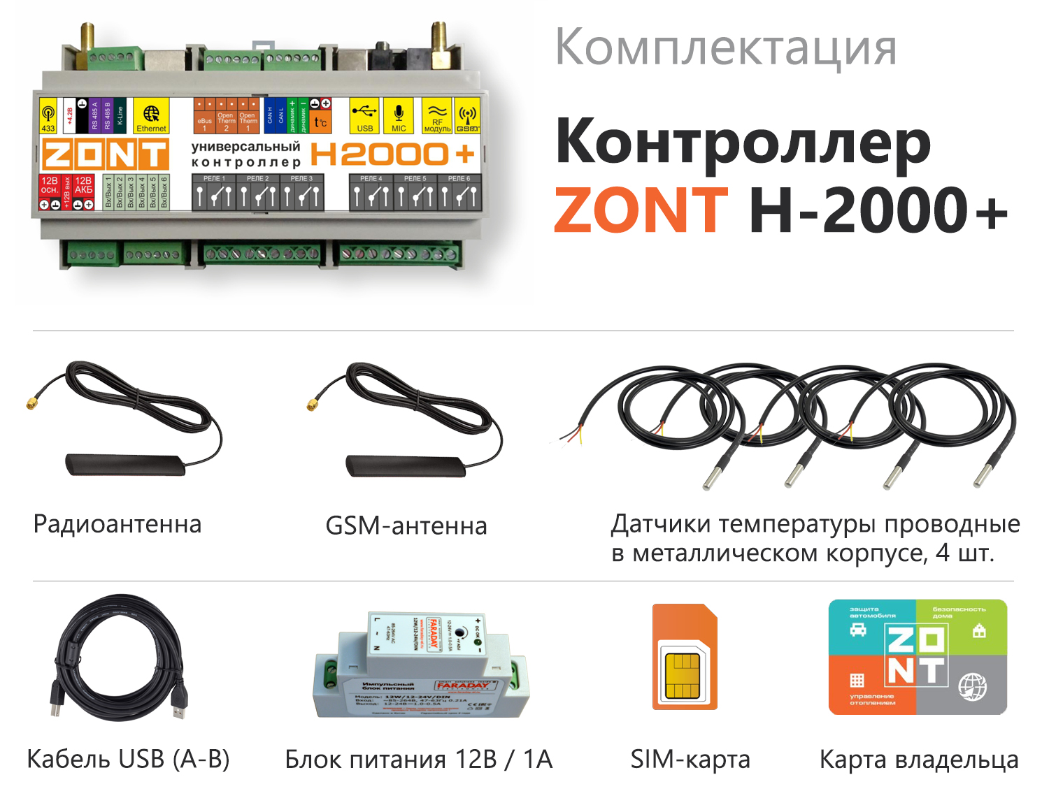 Универсальный контроллер ZONT H2000+